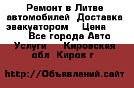 Ремонт в Литве автомобилей. Доставка эвакуатором. › Цена ­ 1 000 - Все города Авто » Услуги   . Кировская обл.,Киров г.